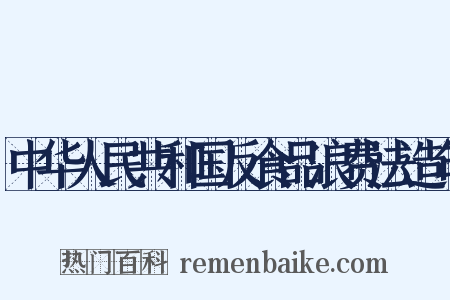 中华人民共和国反食品浪费法造句是什么意思的图片